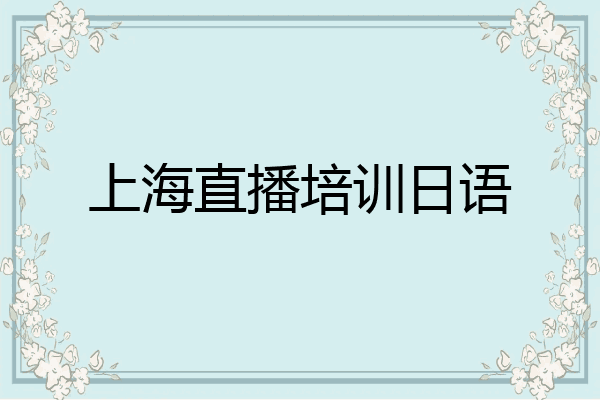上海直播培训日语
