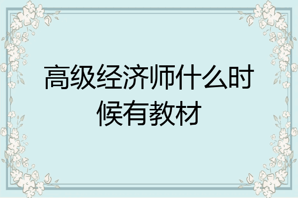 高级经济师什么时候有教材