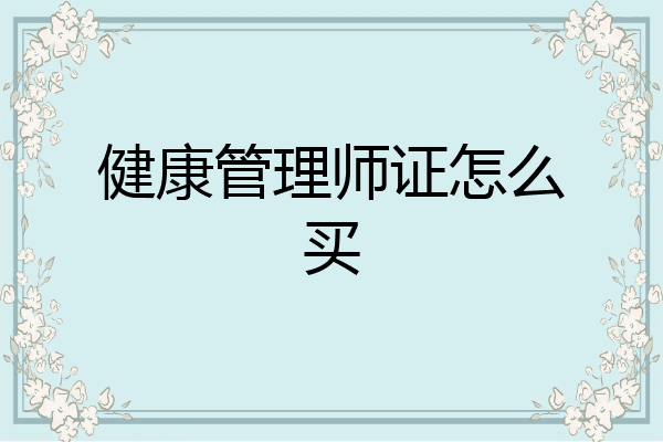 健康管理师证怎么买