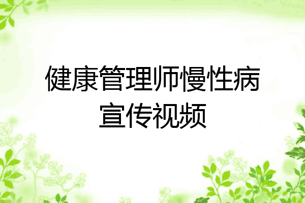 健康管理师慢性病宣传视频