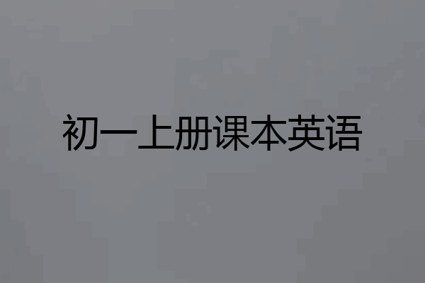 初一上册课本英语