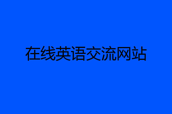 在线英语交流网站