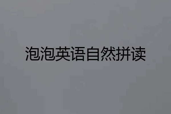 泡泡英语自然拼读