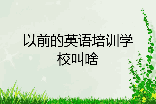 以前的英语培训学校叫啥