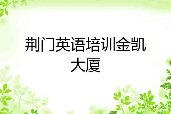 荆门英语培训金凯大厦