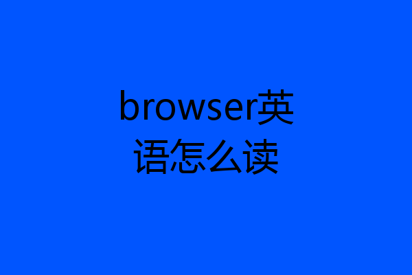 browser英语怎么读