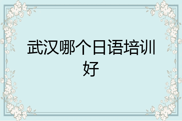 武汉哪个日语培训好