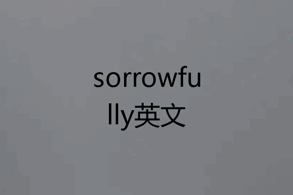 sorrowfully英文