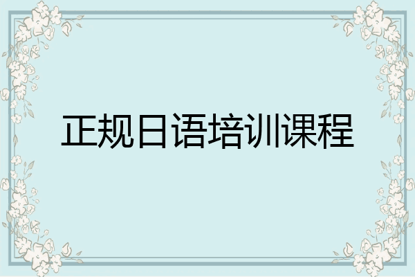正规日语培训课程