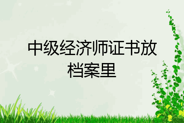 中级经济师证书放档案里