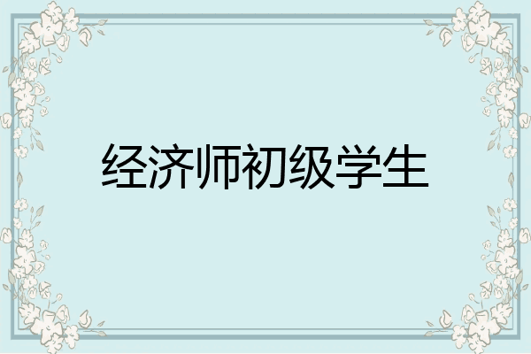 经济师初级学生