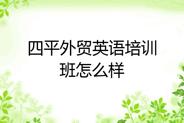 四平外贸英语培训班怎么样