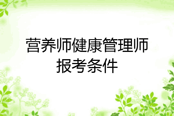 营养师健康管理师报考条件