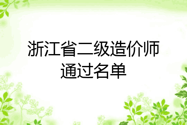 浙江省二级造价师通过名单