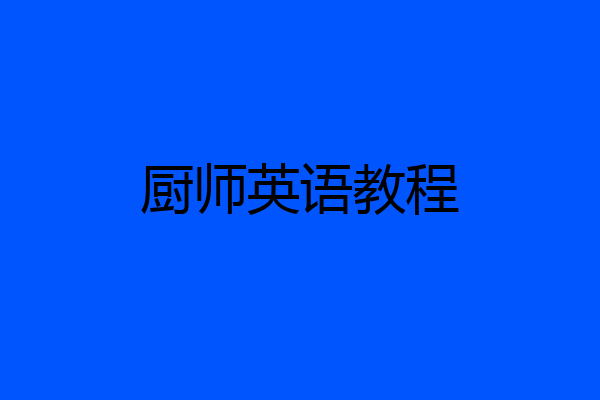 厨师英语教程