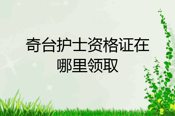 奇台护士资格证在哪里领取