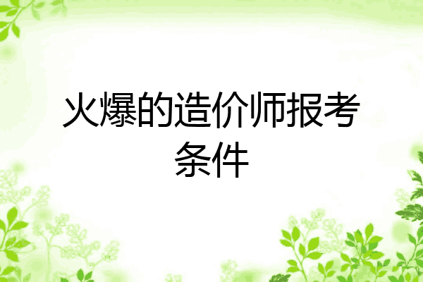 火爆的造价师报考条件