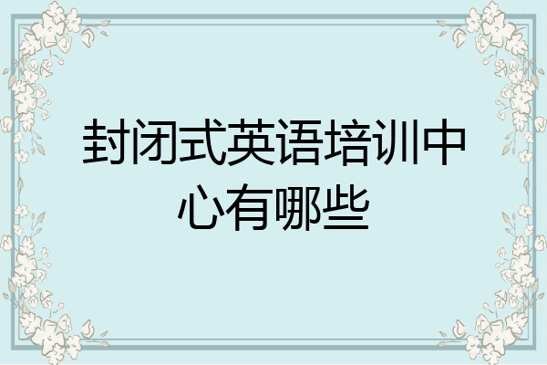封闭式英语培训中心有哪些