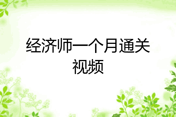 经济师一个月通关视频