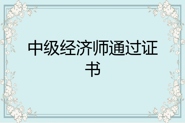 中级经济师通过证书