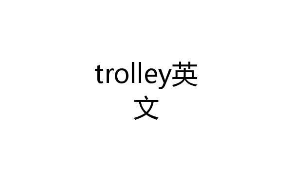 trolley英文