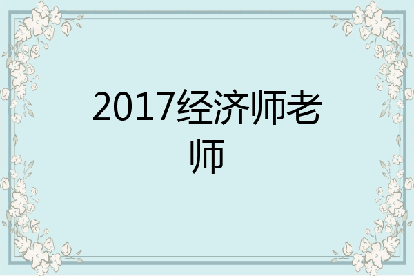 2017经济师老师