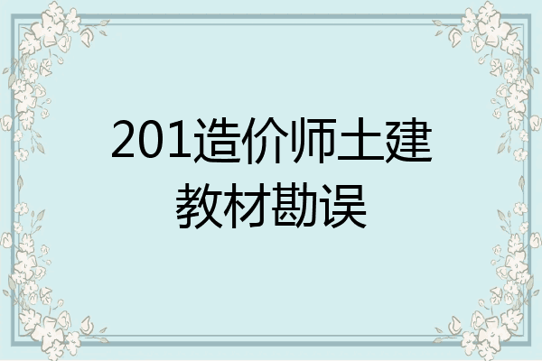 201造价师土建教材勘误