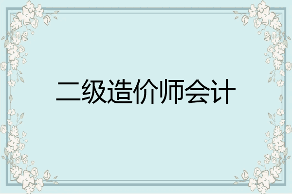 二级造价师会计