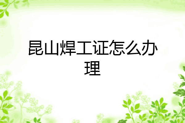 昆山焊工证怎么办理