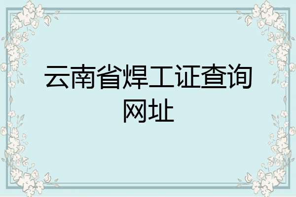 云南省焊工证查询网址