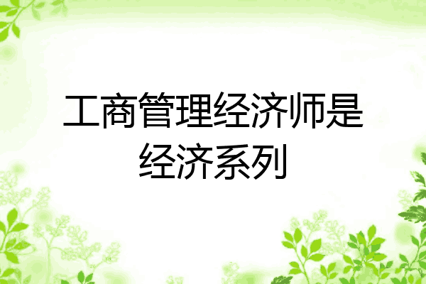 工商管理经济师是经济系列