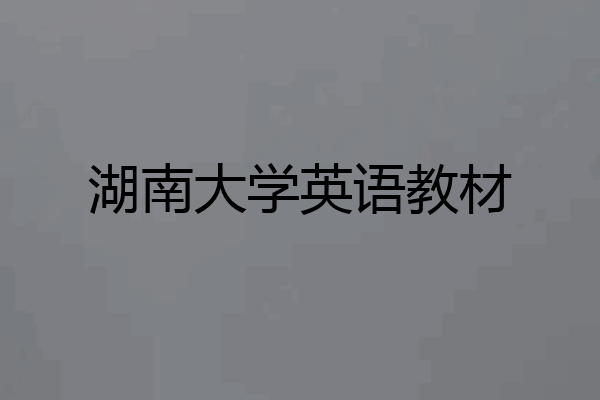 湖南大学英语教材