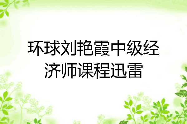 环球刘艳霞中级经济师课程迅雷