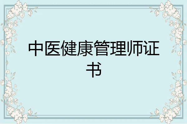 中医健康管理师证书