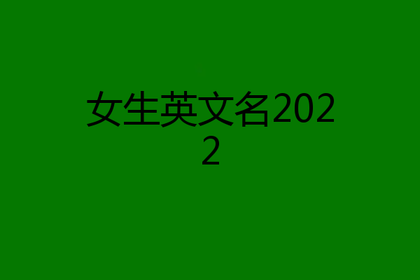 女生英文名2022