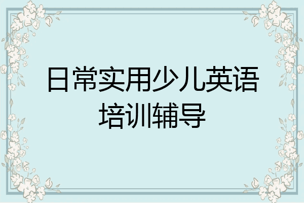 日常实用少儿英语培训辅导