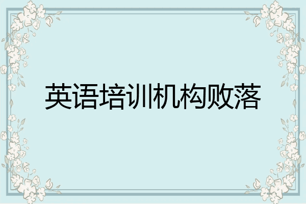 英语培训机构败落