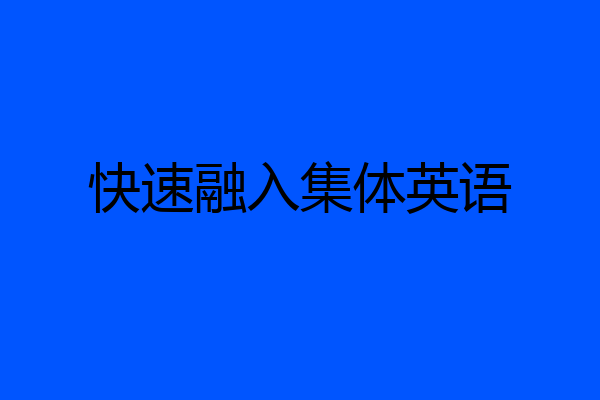 快速融入集体英语