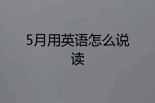 5月用英语怎么说读