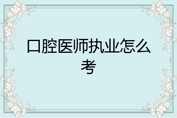 口腔医师执业怎么考