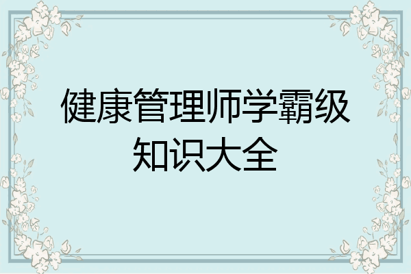 健康管理师学霸级知识大全