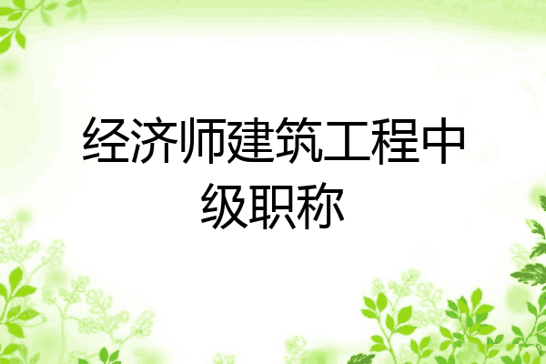 经济师建筑工程中级职称