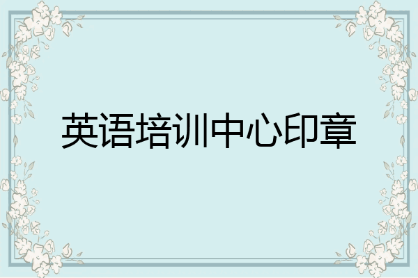英语培训中心印章