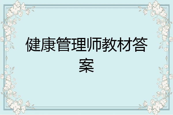 健康管理师教材答案