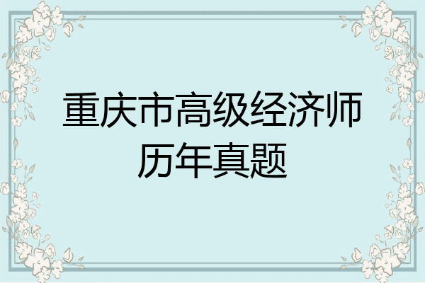 重庆市高级经济师历年真题