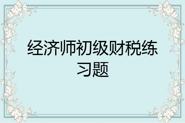 经济师初级财税练习题
