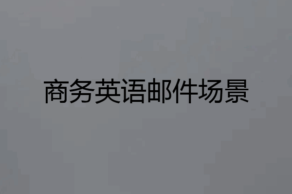 商务英语邮件场景