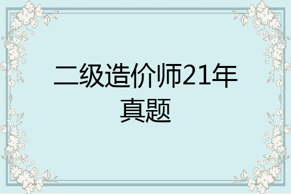 二级造价师21年真题