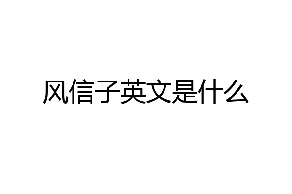 风信子英文是什么