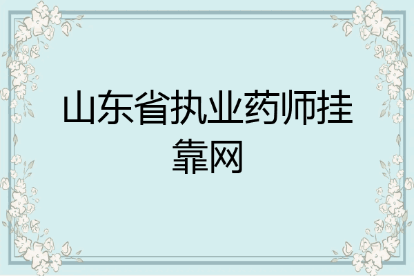 山东省执业药师挂靠网